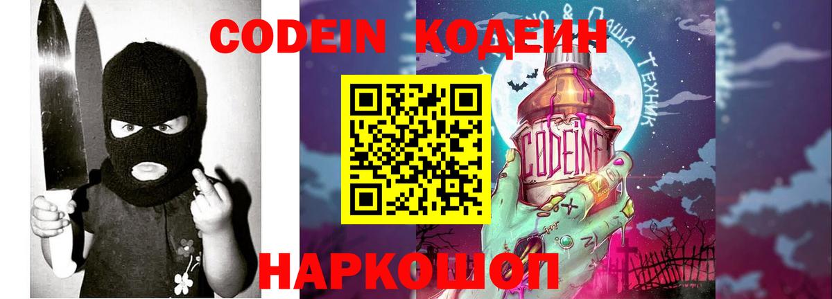Codein напиток Lean (лин)  Волжск 