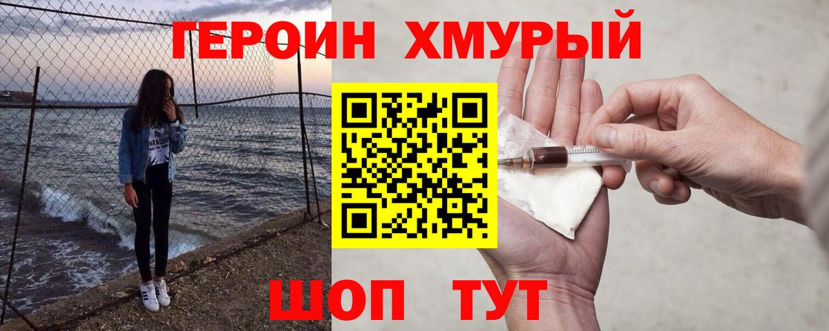 Героин хмурый Волжск