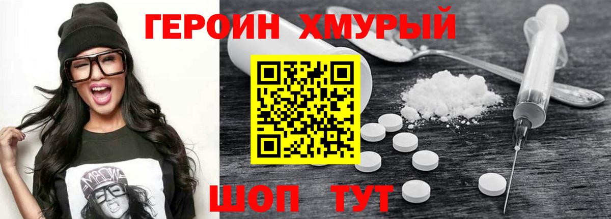 ГЕРОИН хмурый  Волжск 